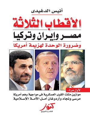 cover image of الأقطاب الثلاثة : مصر و إيران و تركيا و ضرورة الوحدة لهزيمة أمريكا